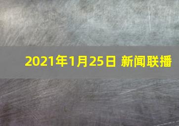 2021年1月25日 新闻联播